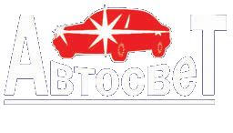 Автосвет